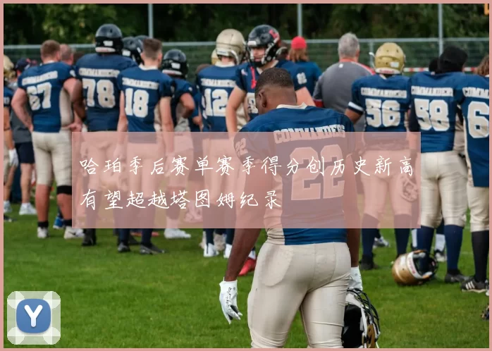 哈珀季后赛单赛季得分创历史新高有望超越塔图姆纪录