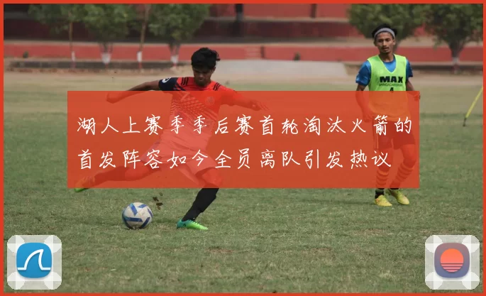 湖人上赛季季后赛首轮淘汰火箭的首发阵容如今全员离队引发热议