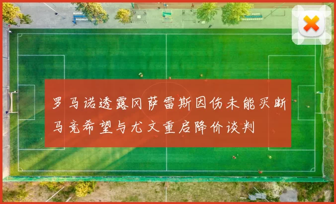 罗马诺透露冈萨雷斯因伤未能买断马竞希望与尤文重启降价谈判