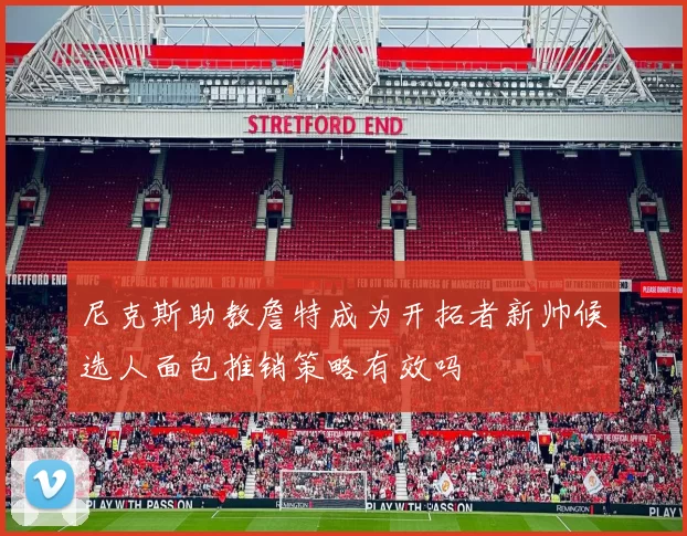 尼克斯助教詹特成为开拓者新帅候选人面包推销策略有效吗