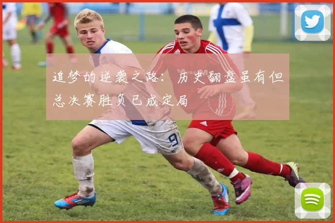 追梦的逆袭之路：历史翻盘虽有但总决赛胜负已成定局