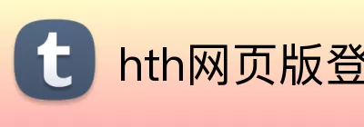 hth网页版登录 Logo